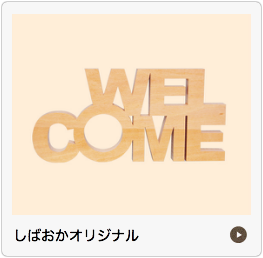 しばおかオリジナル