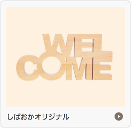 しばおかオリジナル