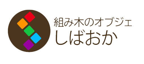 組み木のオブジェしばおか