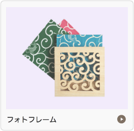 フォトフレーム