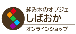 組み木のオブジェしばおか